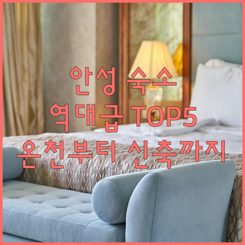 안성 숙소 추천 베스트 5 온천부터 ..