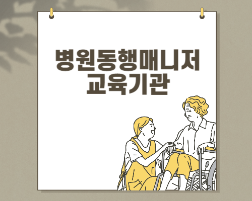 병원 동행매니저
