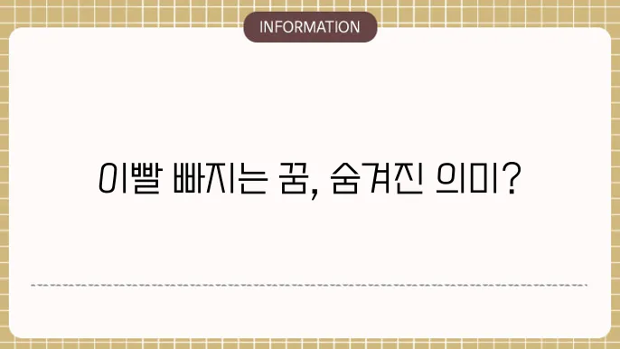 이빨빠지는꿈의 의미를 알아보자