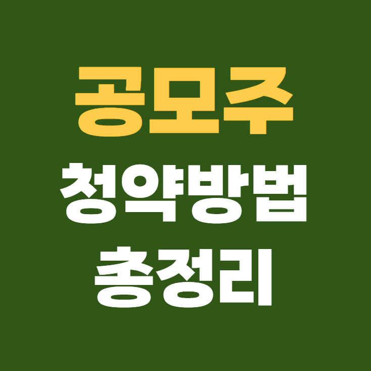 공모주 청약방법 총정리