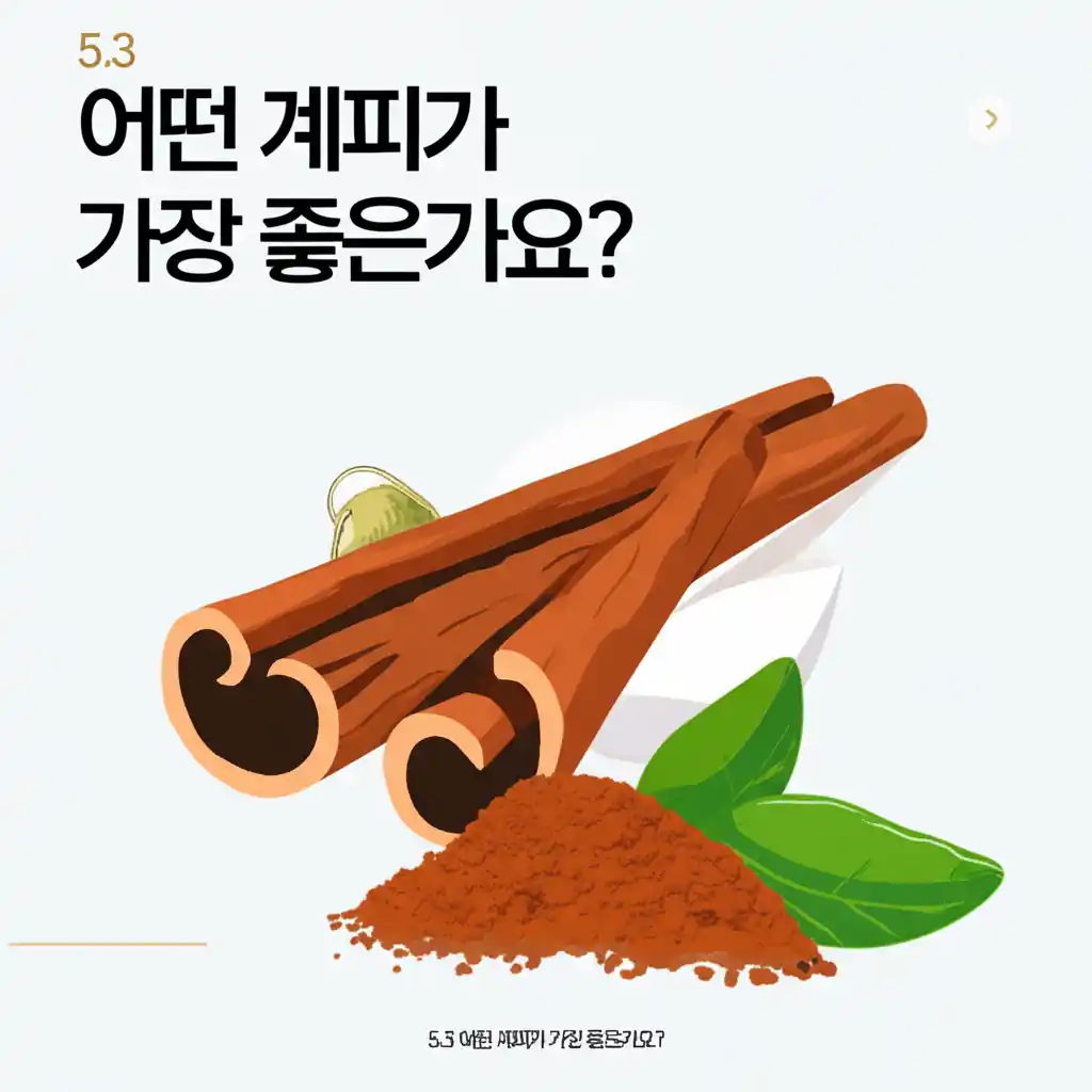 계피 효능과 부작용: 5.3 어떤 계피가 좋은가요? 실론 계피와 카시아 계피 비교