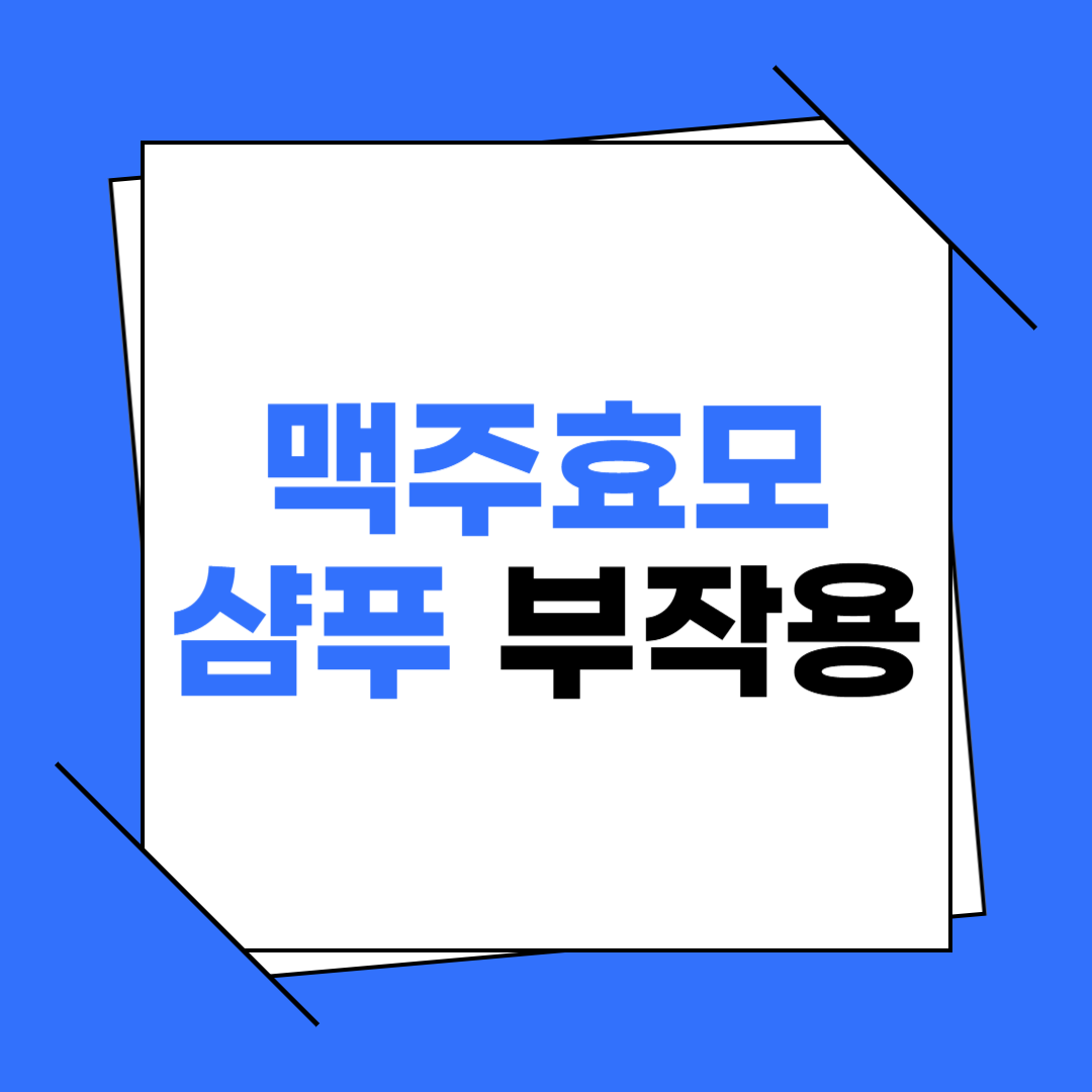 맥주효모 샴푸 부작용