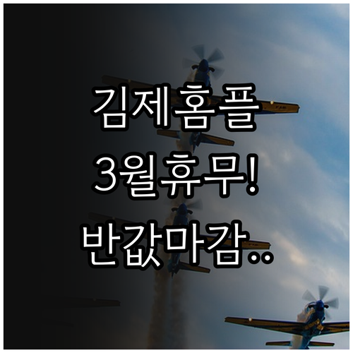 전북 김제 홈플러스 3월 휴무일 및 ..