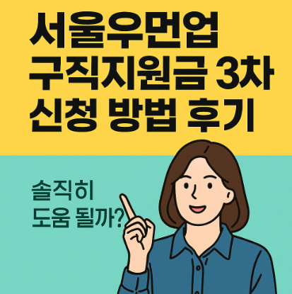 서울우먼업 구직지원금 3차