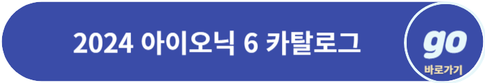 아이오닉 6 가격(가격표), 보조금, 제원, 장기렌트 비용