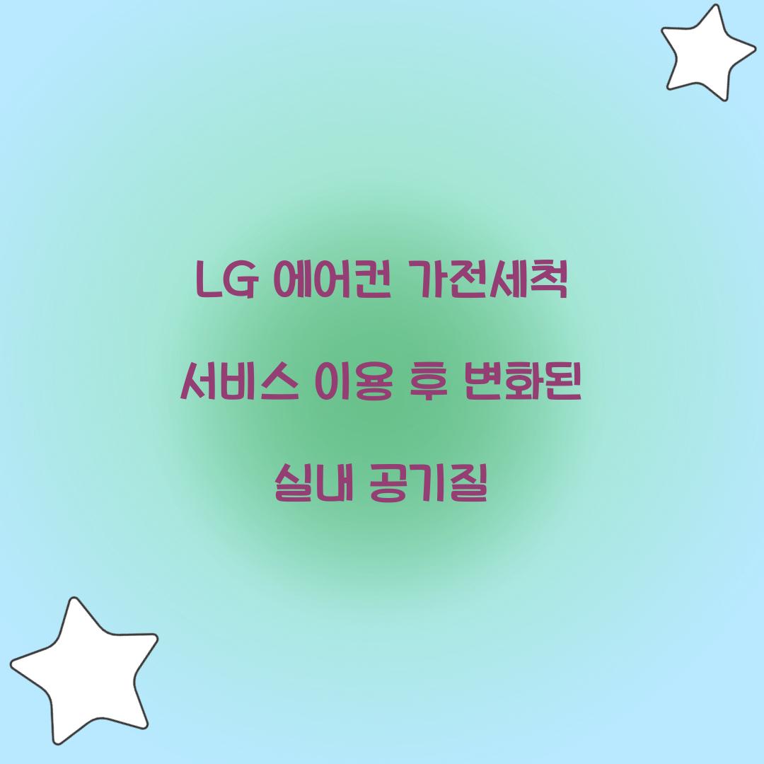 LG 에어컨 가전세척 서비스