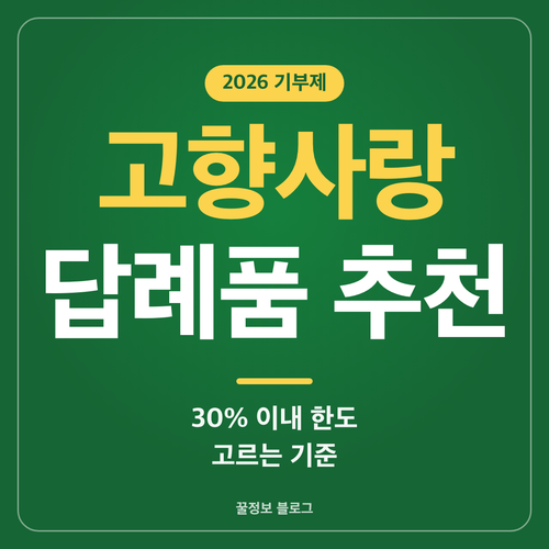고향사랑기부제 답례품 추천 30% 이내 한도와 고르는 기준을 정리한 썸네일