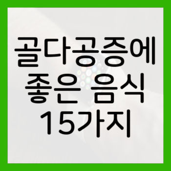 골다공증에-좋은-음식-썸네일