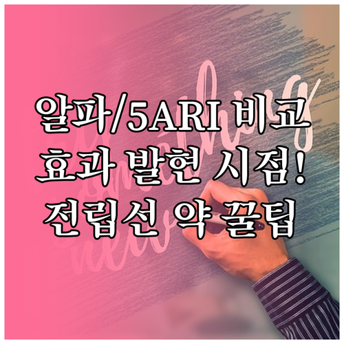 알파차단제와 5ARIs, 전립선 약제..