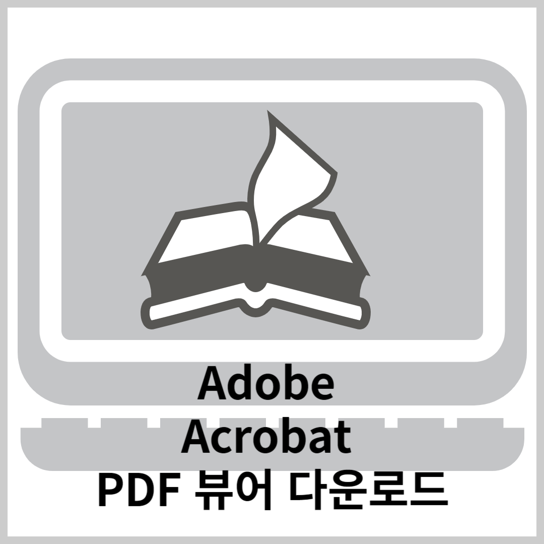 Adobe-Acrobat-PDF뷰어-리더