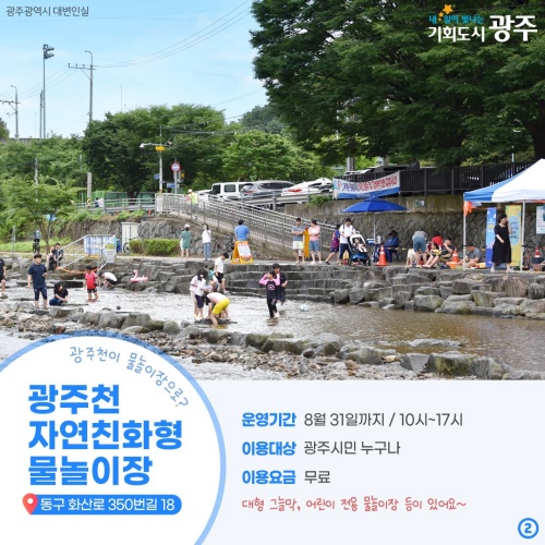 광주천_친수_물놀이장