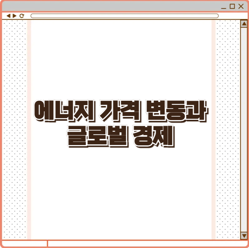 에너지 가격 변동과 글로벌 경제