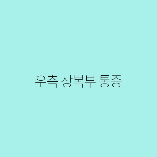 우측 상복부 통증, 원인과 의심되는 질환