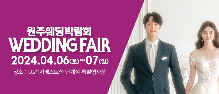원주-패밀리-웨딩박람회