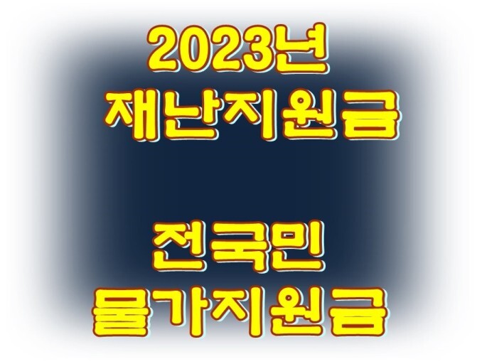 2023년 전국민 재난지원금