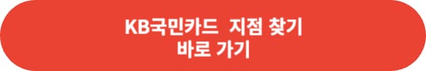 KB국민카드 해외원화결제차단 서비스 신청 방법