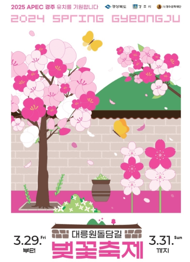 경주 대릉원돌담길 벚꽃축제