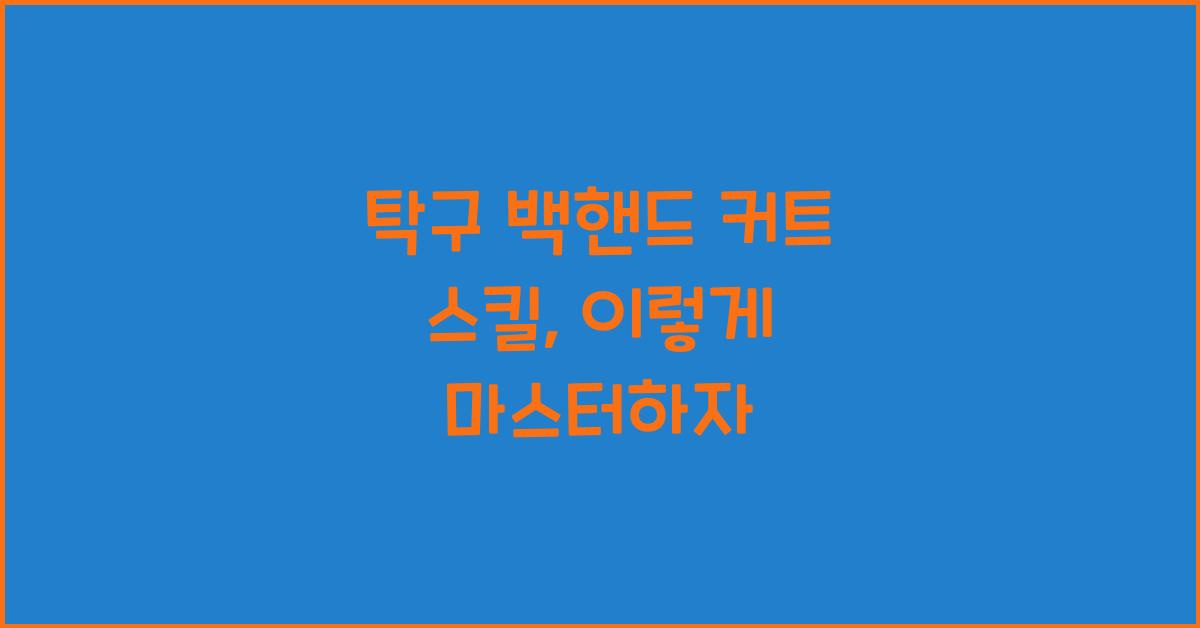 탁구 백핸드 커트 스킬