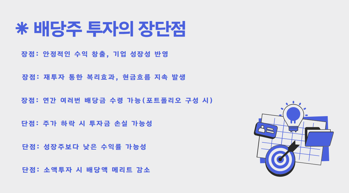 배당주 투자의 장단점