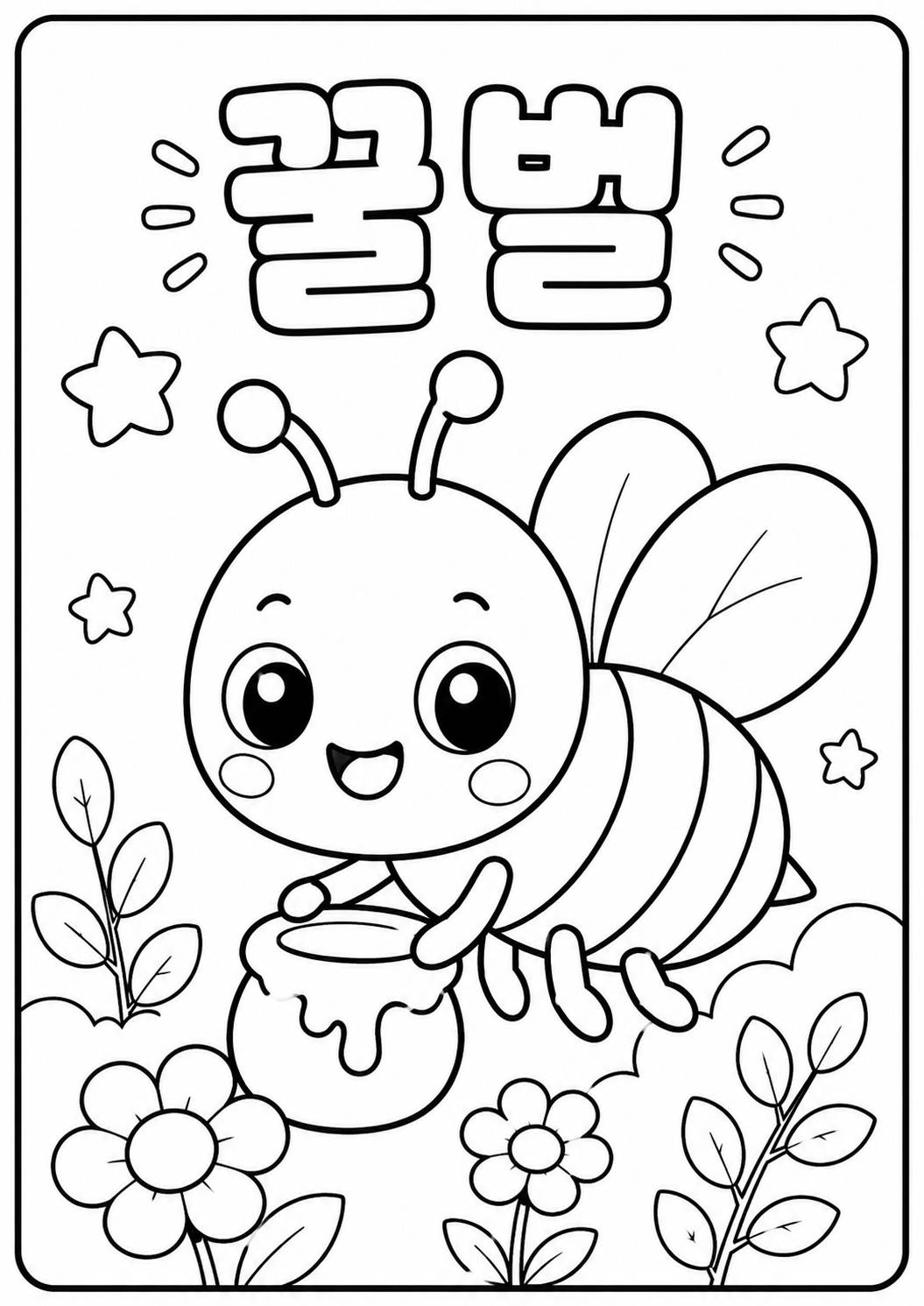 꿀벌 색칠 도안