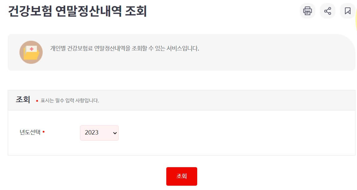 건강보험료 연말정산 조회 방법5