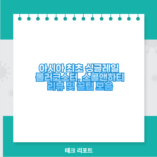 아시아 최초 싱글레일 롤러코스터, 스콜앤하티 리뷰 및 꿀팁 모음