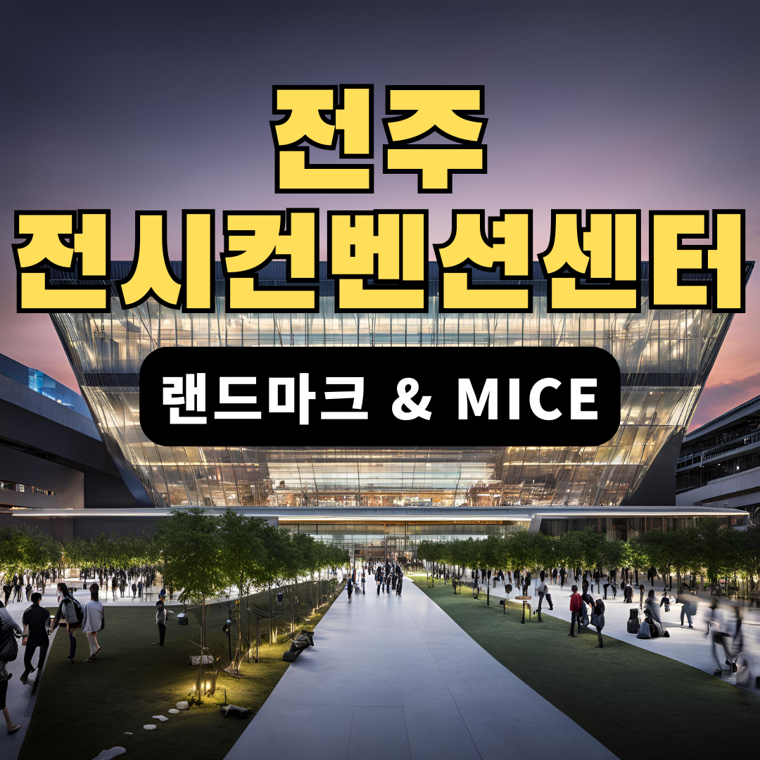 전주-전시컨벤션센터