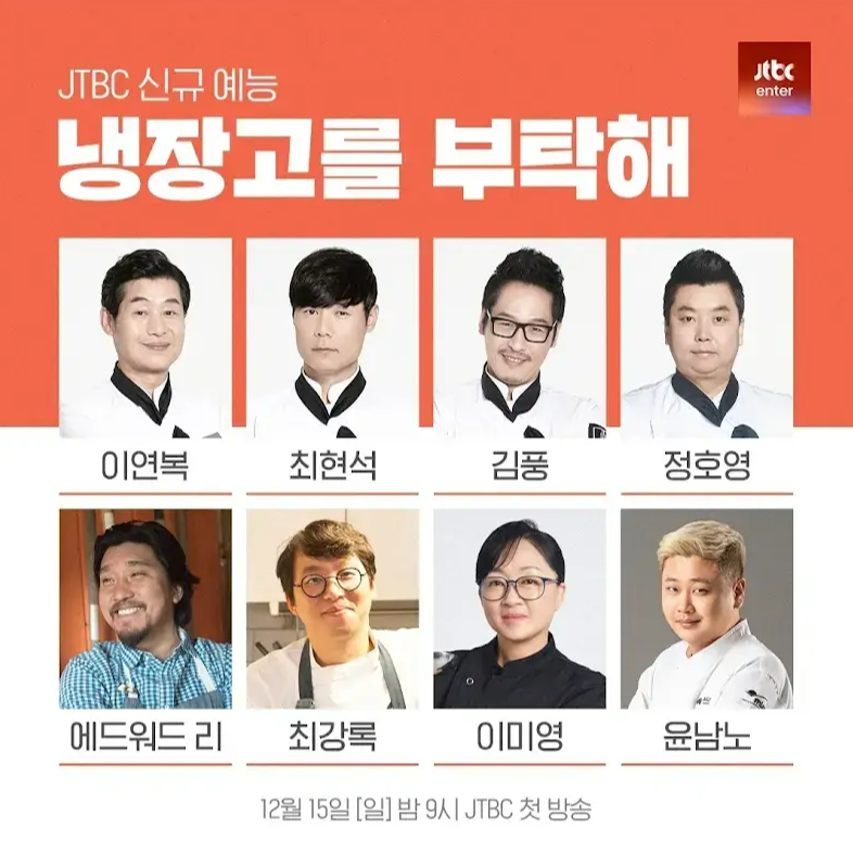 냉장고를 부탁해 2