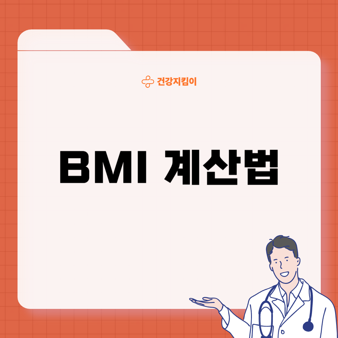 BMI지수 계산법 25 27 의미
