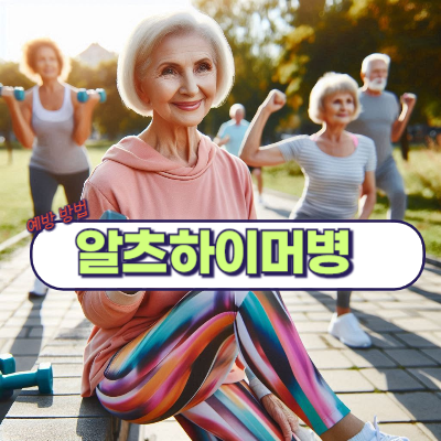 알츠하이머 초기 증상과 예방 방법!