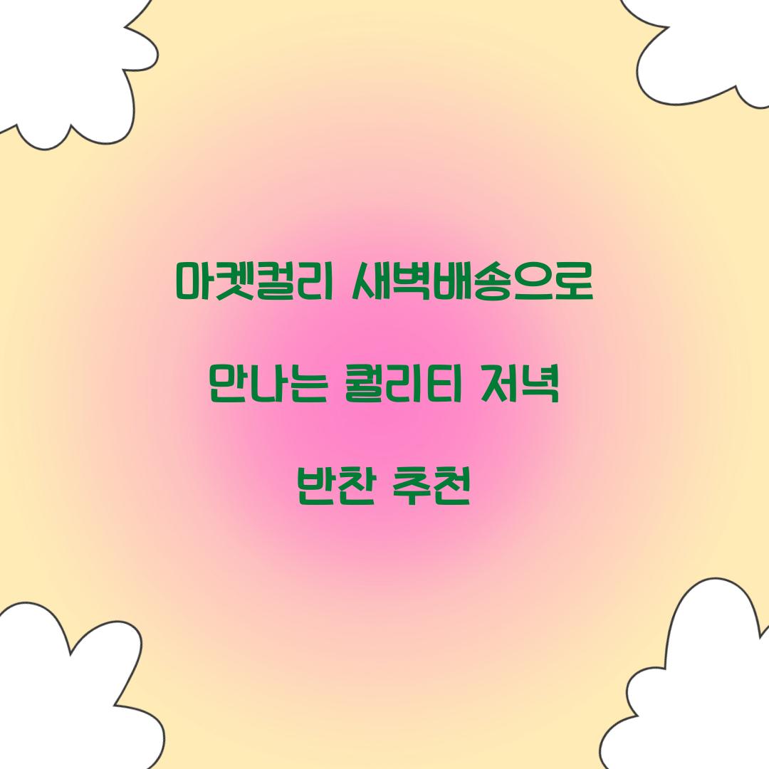 마켓컬리 새벽배송