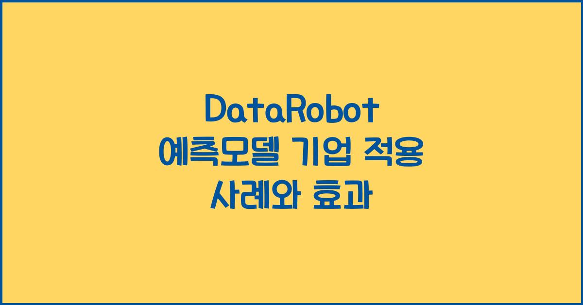 DataRobot 예측모델 기업 적용