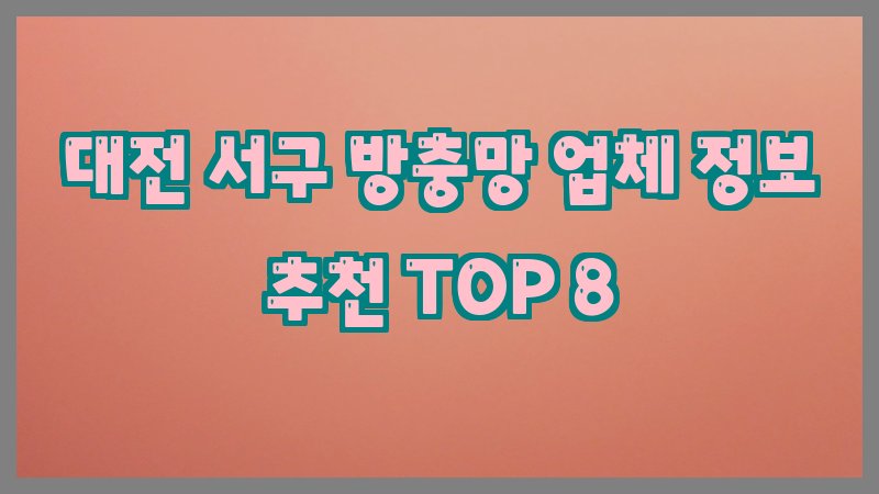 대전 서구 방충망