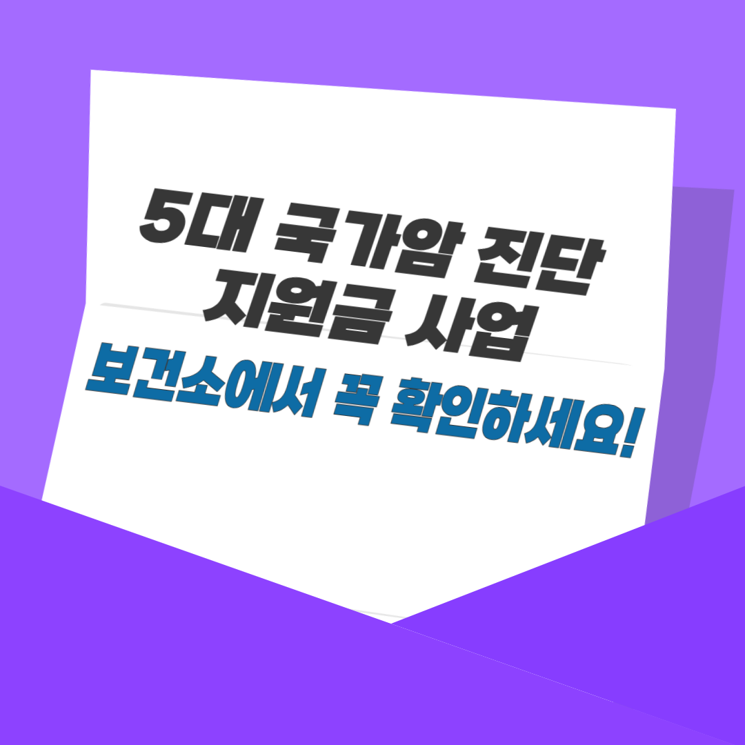 5대 국가암 진단 지원금 사업, 보건소에서 꼭 확인하세요!