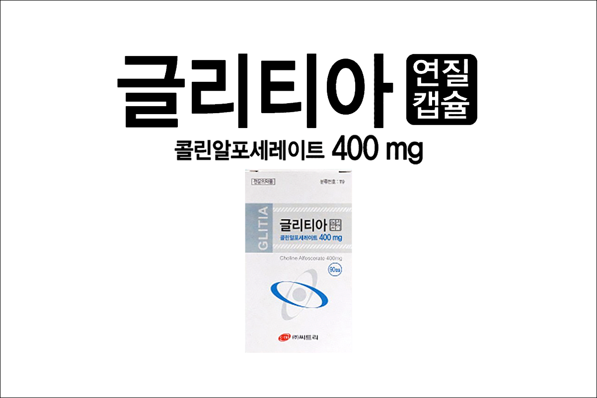 글리티아연질캡슐