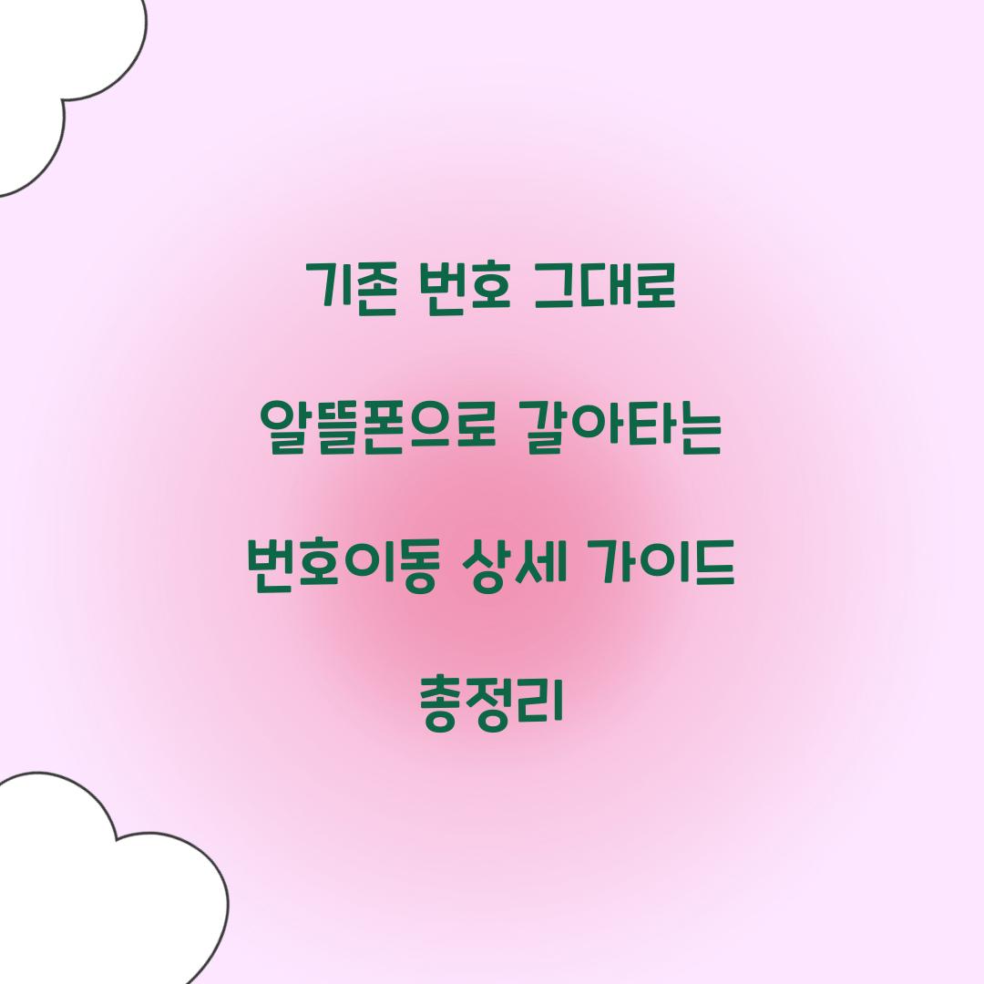 기존 번호 그대로 알뜰폰으로 갈아타는 번호이동 상세 가이드