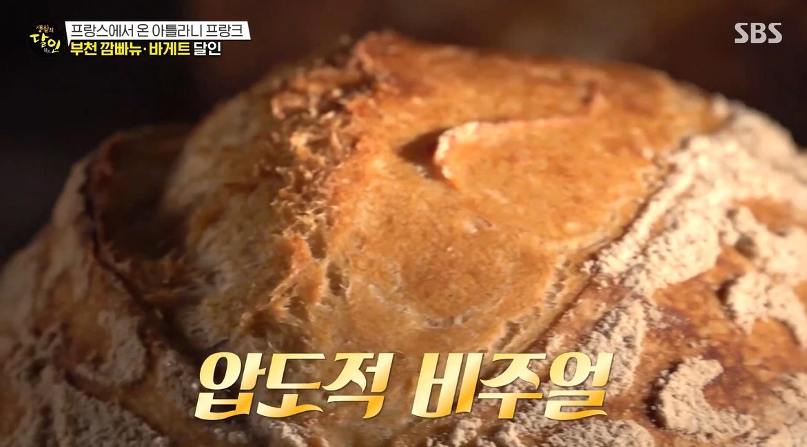 생활의 달인 부천 깜빠뉴 바게트 달인