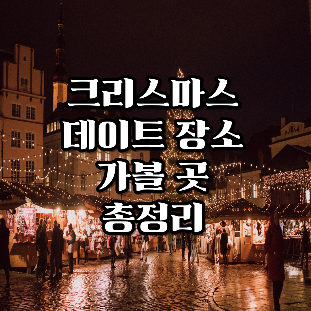 크리스마스-데이트장소-가볼곳-명소-포토존-총정리