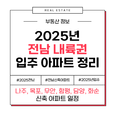 2025 전남(나주&middot;목포&middot;무안&middot;함평&middot;담양&middot;화순) 신축 입주 아파트 한눈에!