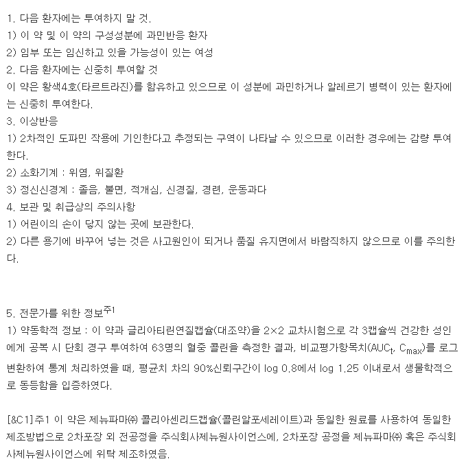 알포콜린리드캡슐-복용-주의사항