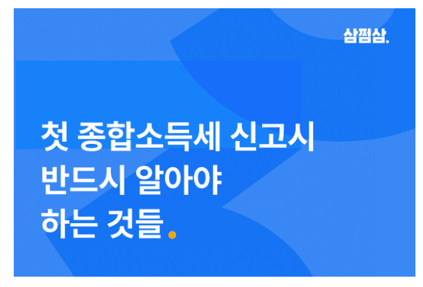 삼쩜삼을 이용한 쉬운 - 종합소득세 신고