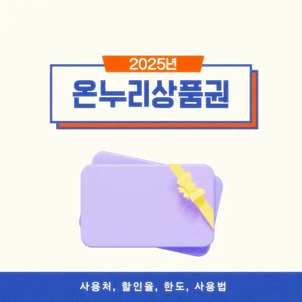 온누리상품권