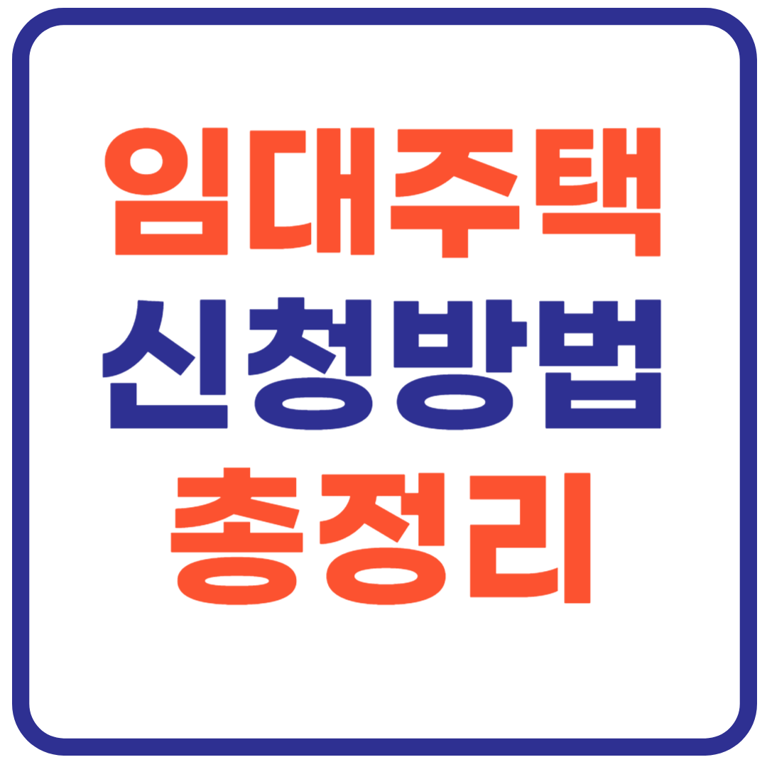 임대주택 신청 방법과 자격 총정리!