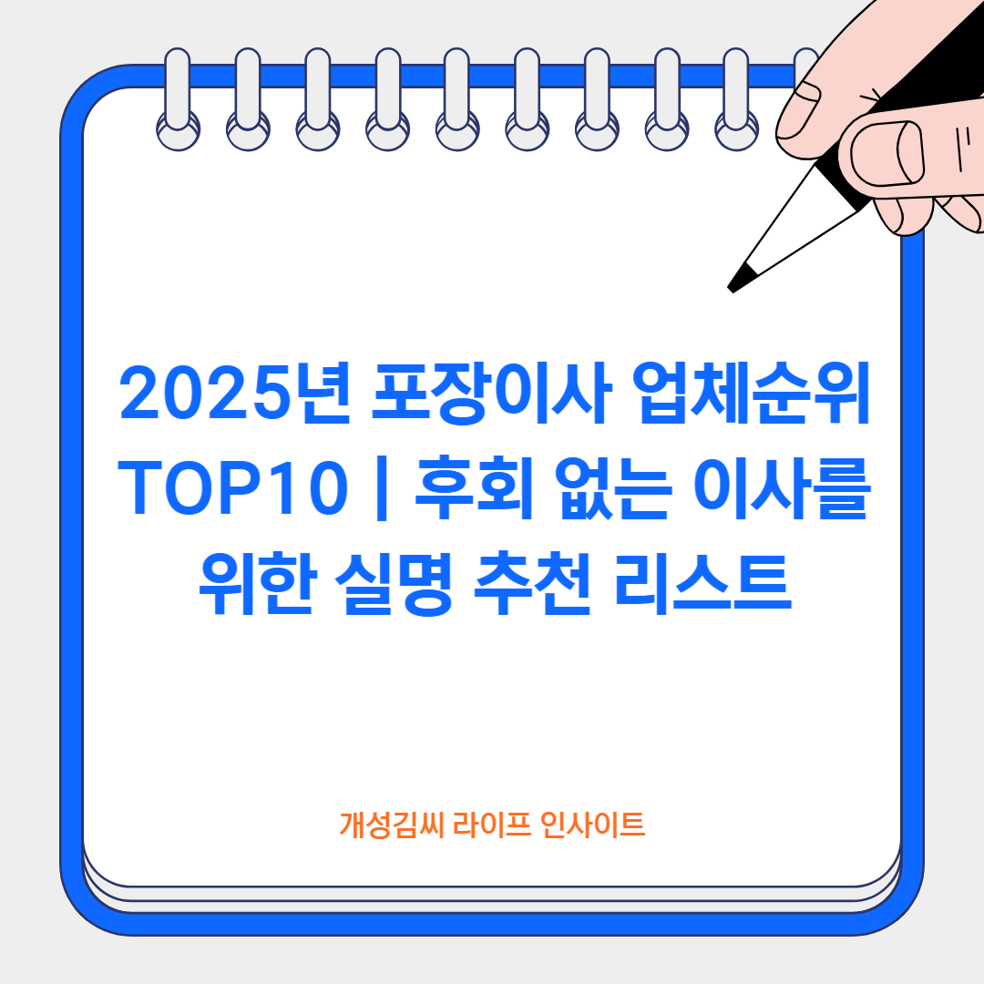 2025년 포장이사 업체순위 TOP10｜후회 없는 이사를 위한 실명 추천 리스트