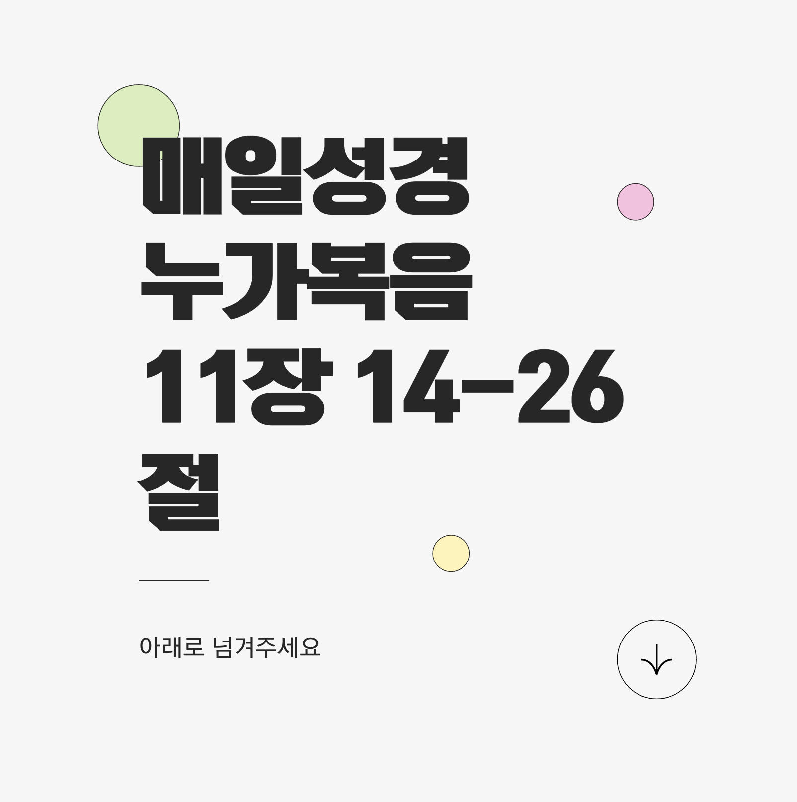 3월 13일 매일성경 누가복음 11장 14-26절 - 영적 전쟁에서 승리하는 길