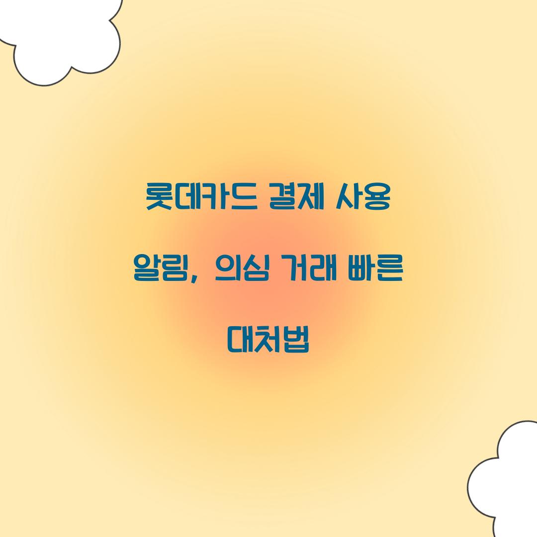 롯데카드 결제 사용 알림