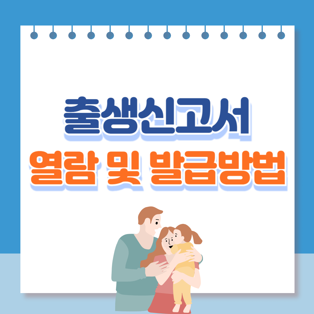 출생신고서열람