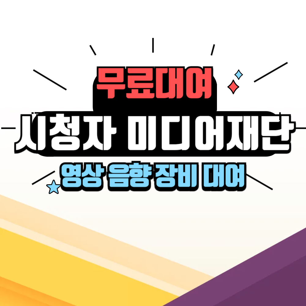 시청자 미디어재단 장비 무료 대여