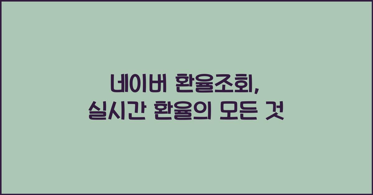 네이버 환율조회