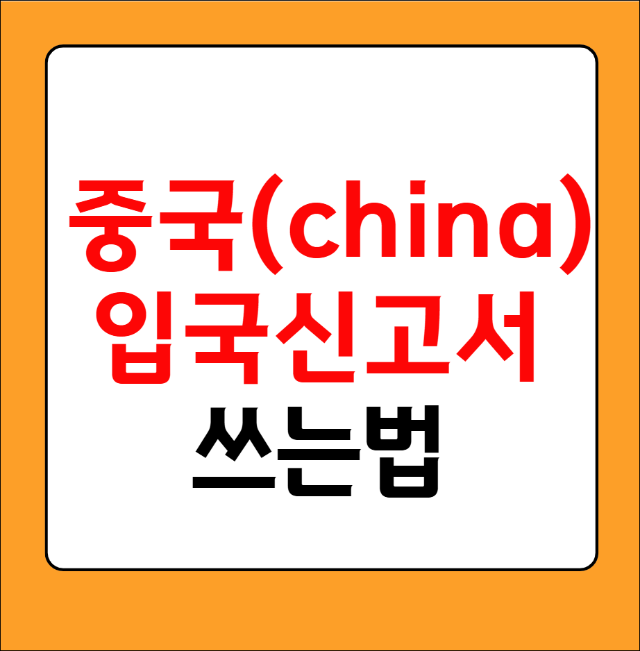 중국 입국 신고서 쓰는 법